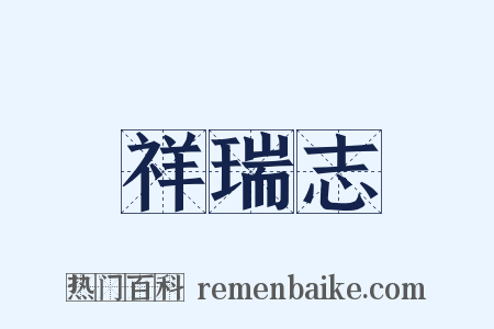 祥瑞志是什么意思的图片